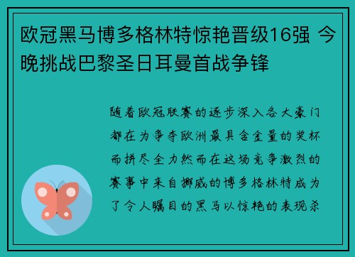 欧冠黑马博多格林特惊艳晋级16强 今晚挑战巴黎圣日耳曼首战争锋