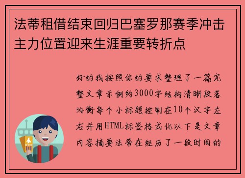 法蒂租借结束回归巴塞罗那赛季冲击主力位置迎来生涯重要转折点