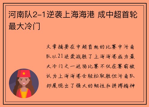 河南队2-1逆袭上海海港 成中超首轮最大冷门
