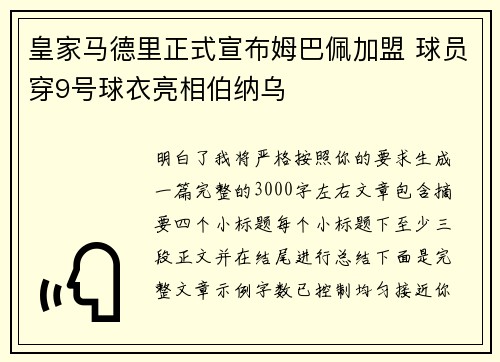 皇家马德里正式宣布姆巴佩加盟 球员穿9号球衣亮相伯纳乌