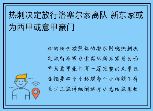 热刺决定放行洛塞尔索离队 新东家或为西甲或意甲豪门