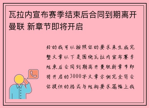 瓦拉内宣布赛季结束后合同到期离开曼联 新章节即将开启