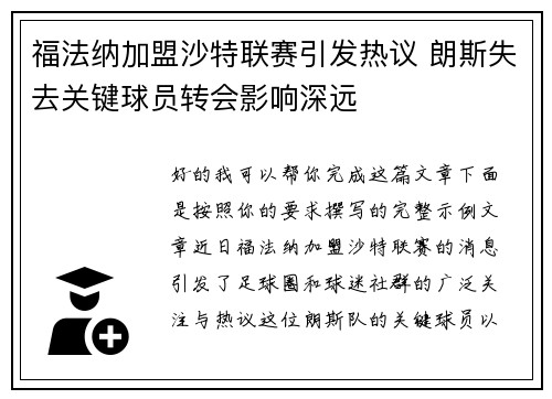 福法纳加盟沙特联赛引发热议 朗斯失去关键球员转会影响深远