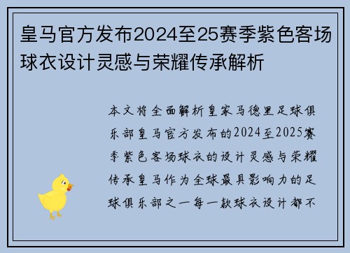 皇马官方发布2024至25赛季紫色客场球衣设计灵感与荣耀传承解析