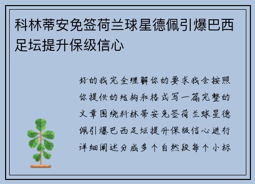 科林蒂安免签荷兰球星德佩引爆巴西足坛提升保级信心