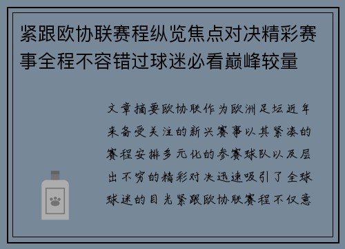 紧跟欧协联赛程纵览焦点对决精彩赛事全程不容错过球迷必看巅峰较量